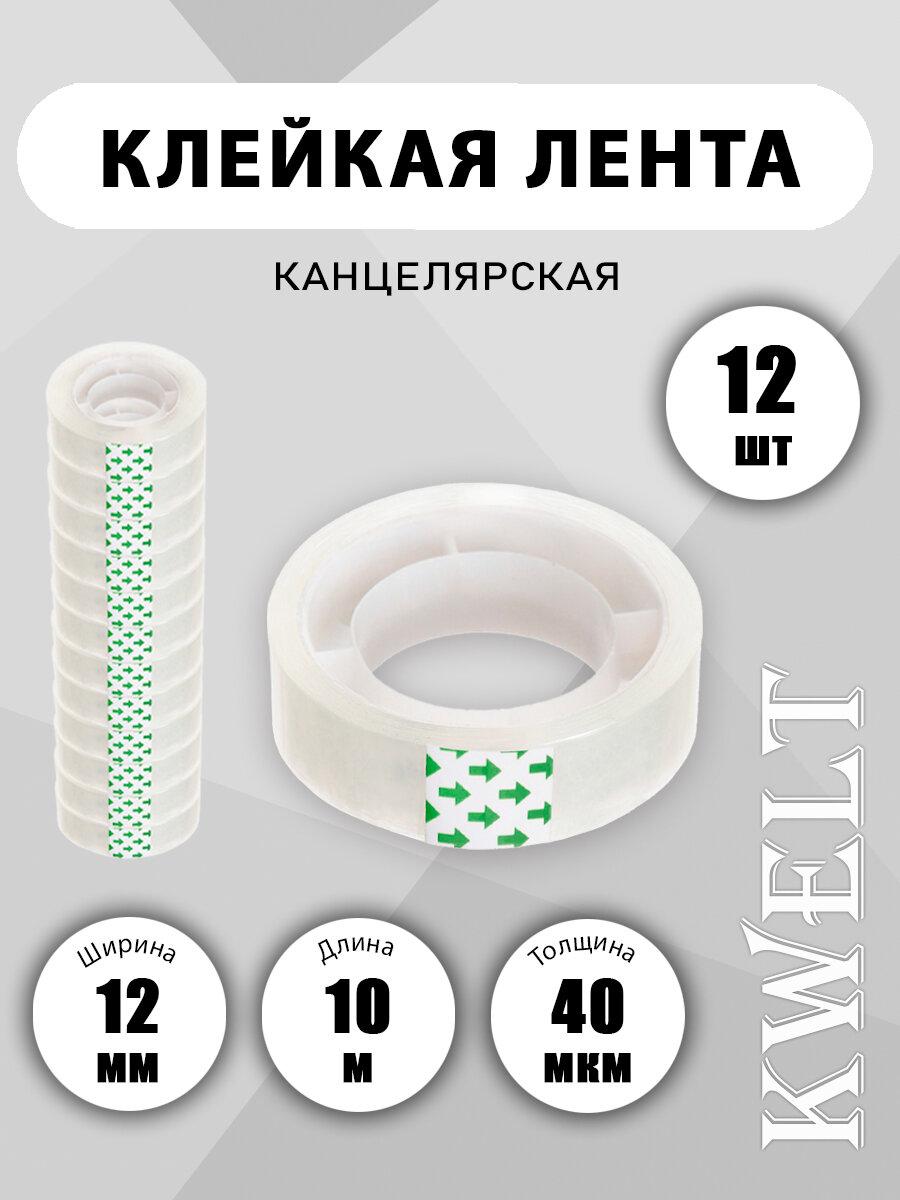 Скотч Kwelt, прозрачный, односторонний, ширина ленты 12мм, 40мкм, в упак. 12шт