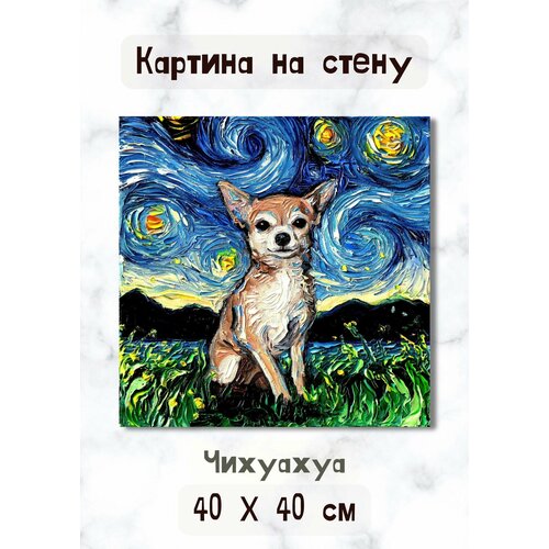фото Картина "чихуахуа" на холсте в рисованном стиле с маленькой собакой 40х40 bestkartina