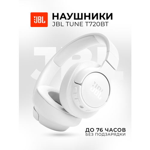 Беспроводные полноразмерные наушники JBL Tune720 White 590000₽