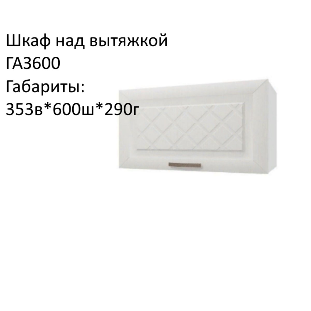 Навесной шкаф кухонный модуль над вытяжкой Агава ГАЗ600 Акация белая