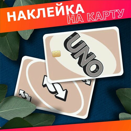 Наклейка на карту банковскую Uno cutecore 260₽