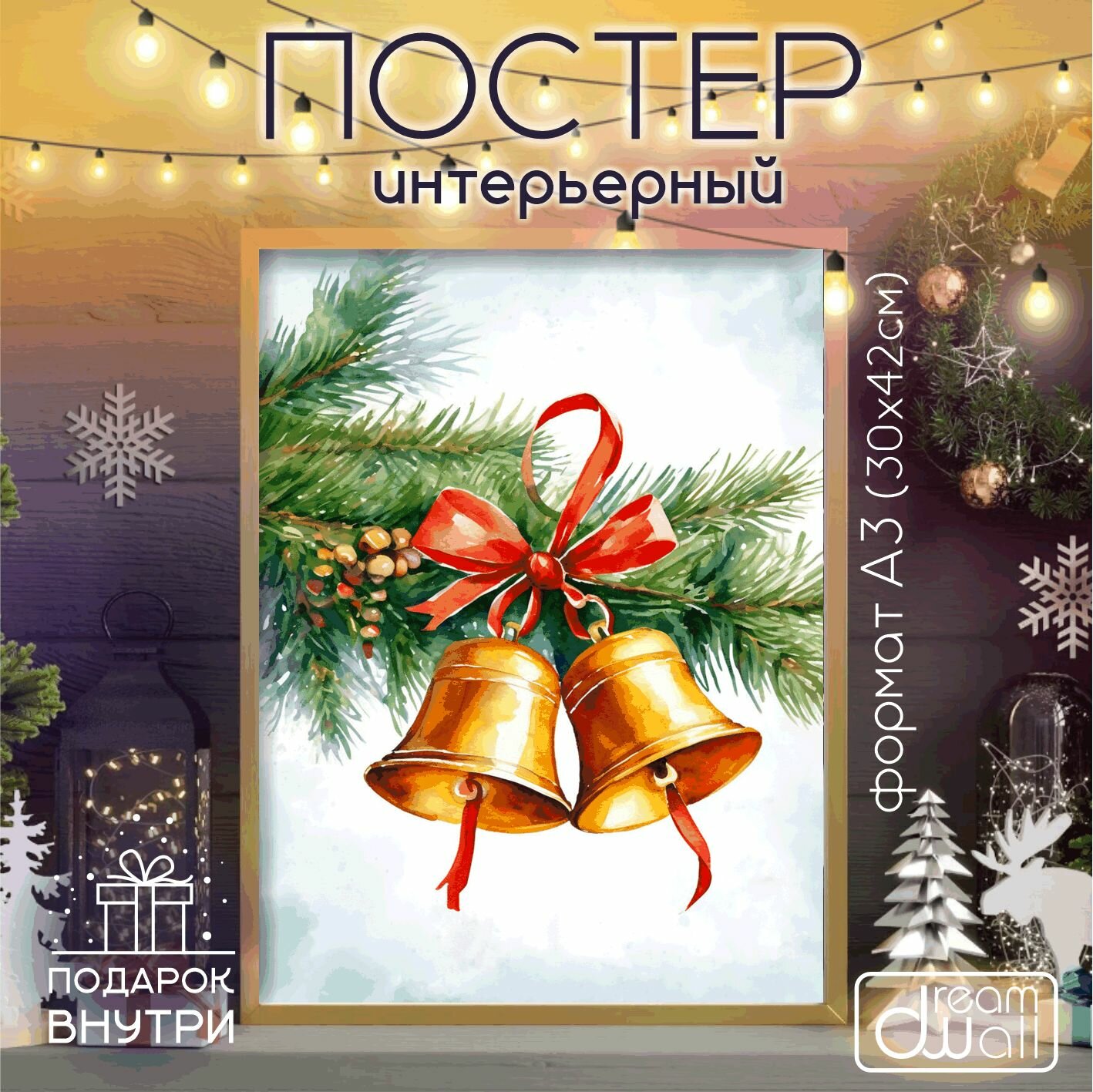 Постер интерьерный С Новым годом! колокольчик акварель А3