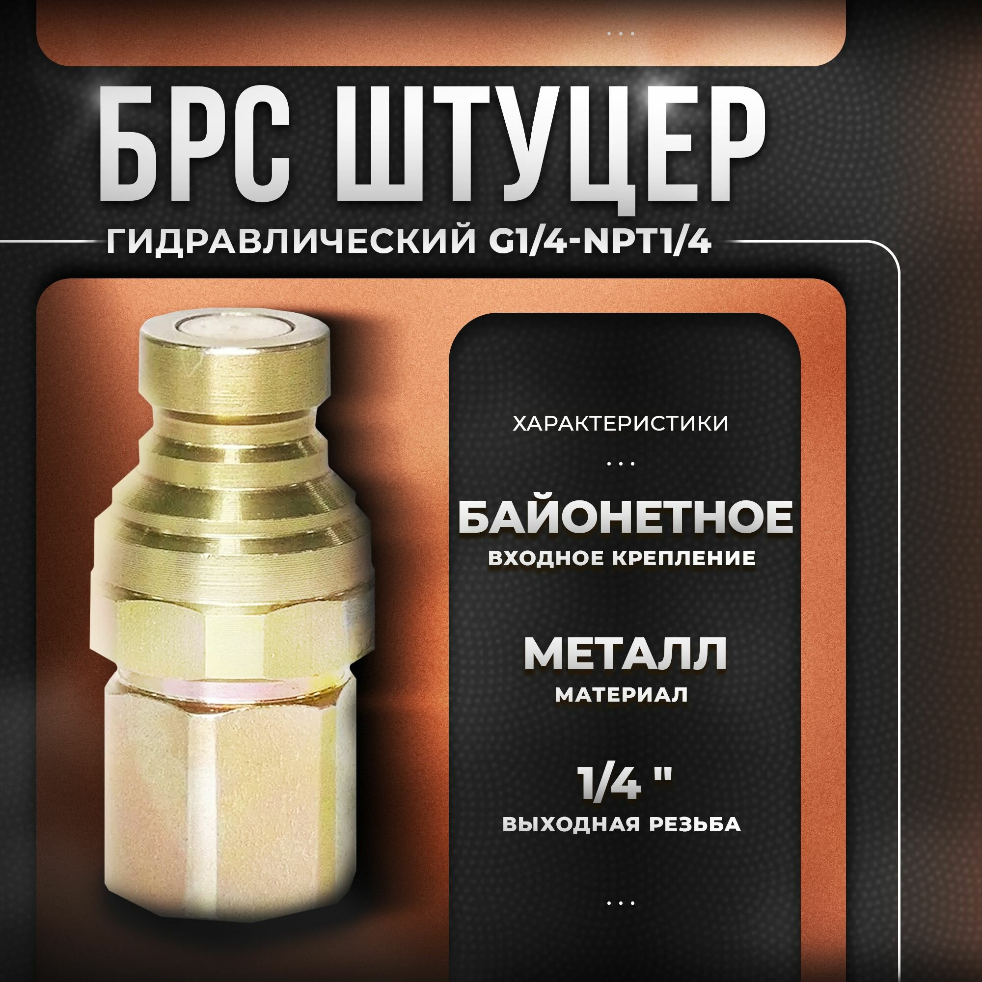 БРС штуцер гидравлический G1/4-NPT1/4, SHQ5-02PF