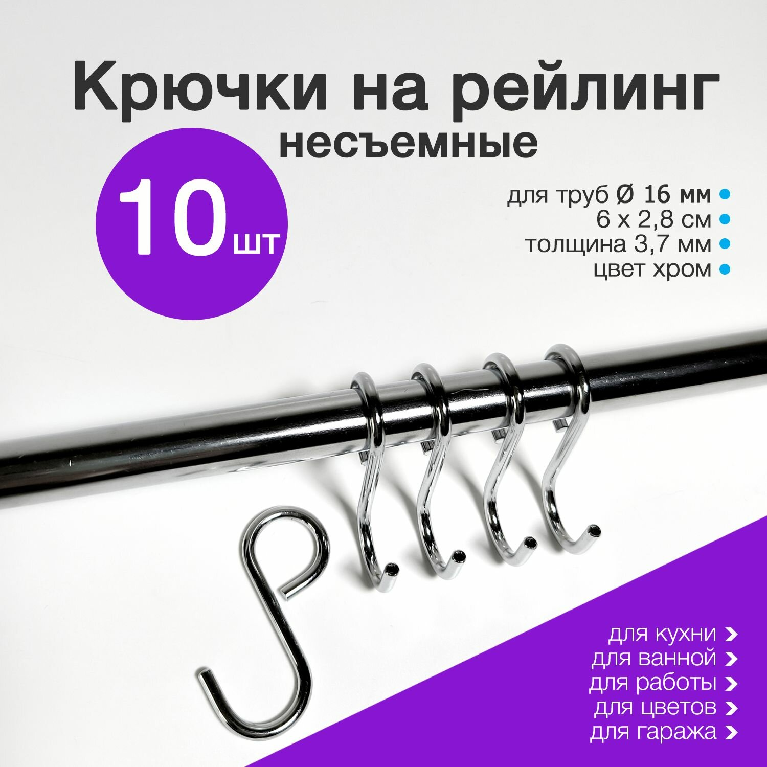 Крючки на рейлинг для кухни несъемные 10 шт для труб 16 мм хром/серебристые