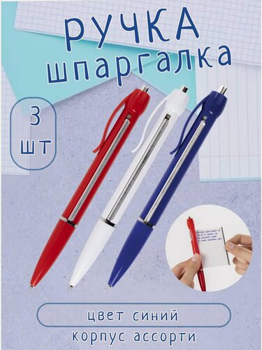 Изображение товара Ручка синяя автоматическая Шпаргалка набор 3 штуки