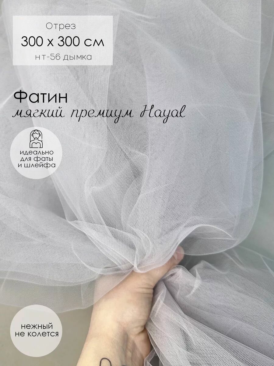 Фатин, ткань для рукоделия, мягкий, 300*300 см, дымка