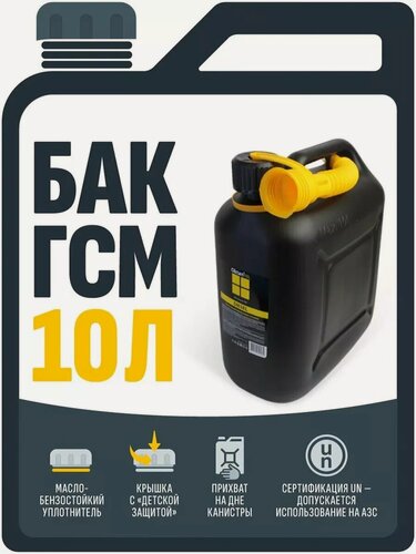 Изображение товара Канистра 10л для дизельного топлива и технических жидкостей (пластик)