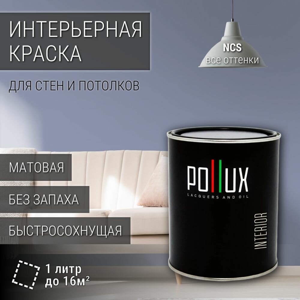 Краска моющаяся интерьерная для стен и потолков, Pollux INTERIOR без запаха, быстросохнущая, акриловая, матовое покрытие, цвет NCS S 3020-R70B, 1л.