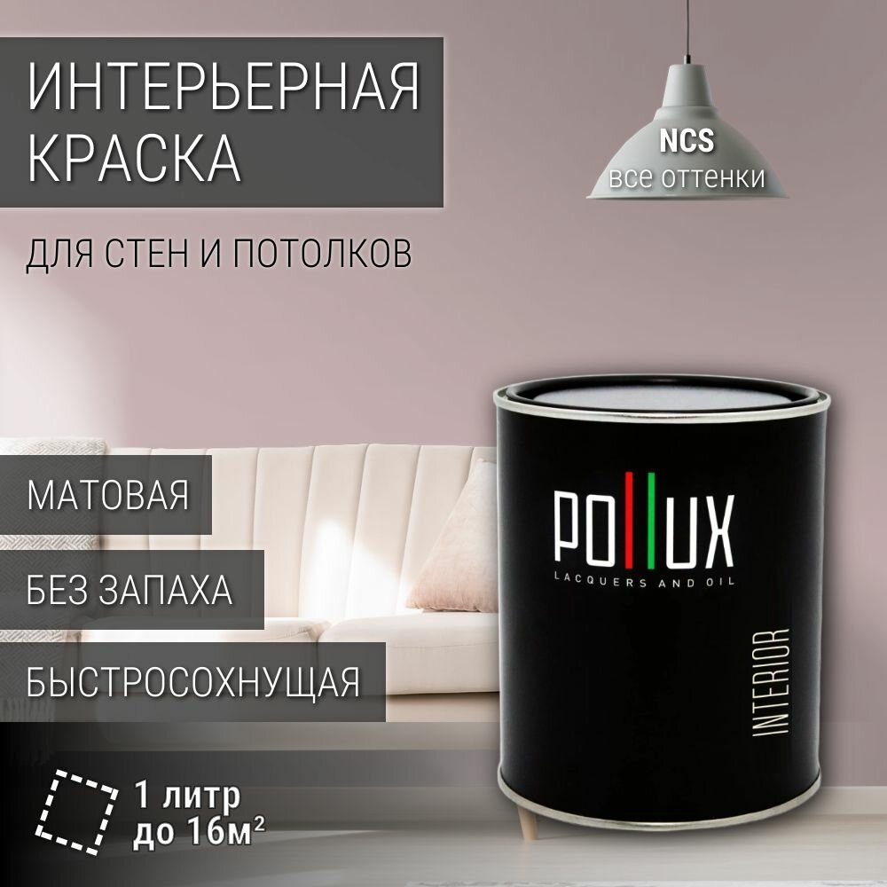 Краска моющаяся интерьерная для стен и потолков, Pollux INTERIOR без запаха, быстросохнущая, акриловая, матовое покрытие, цвет NCS S 2010-R10B, 1л.