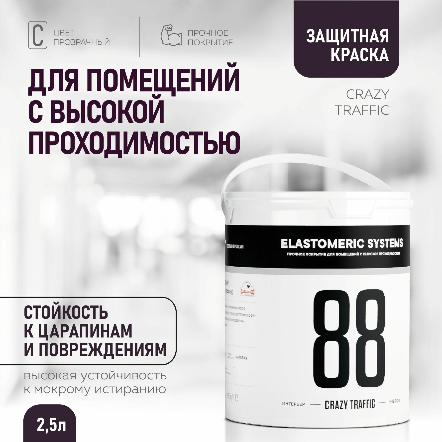 Акриловая краска особопрочная Elastomeric - 88 Crazy Traffic