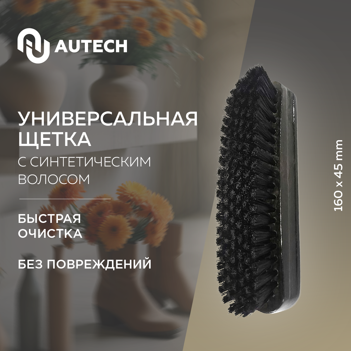 AuTech | Щётка для очистки кожаных поверхностей.