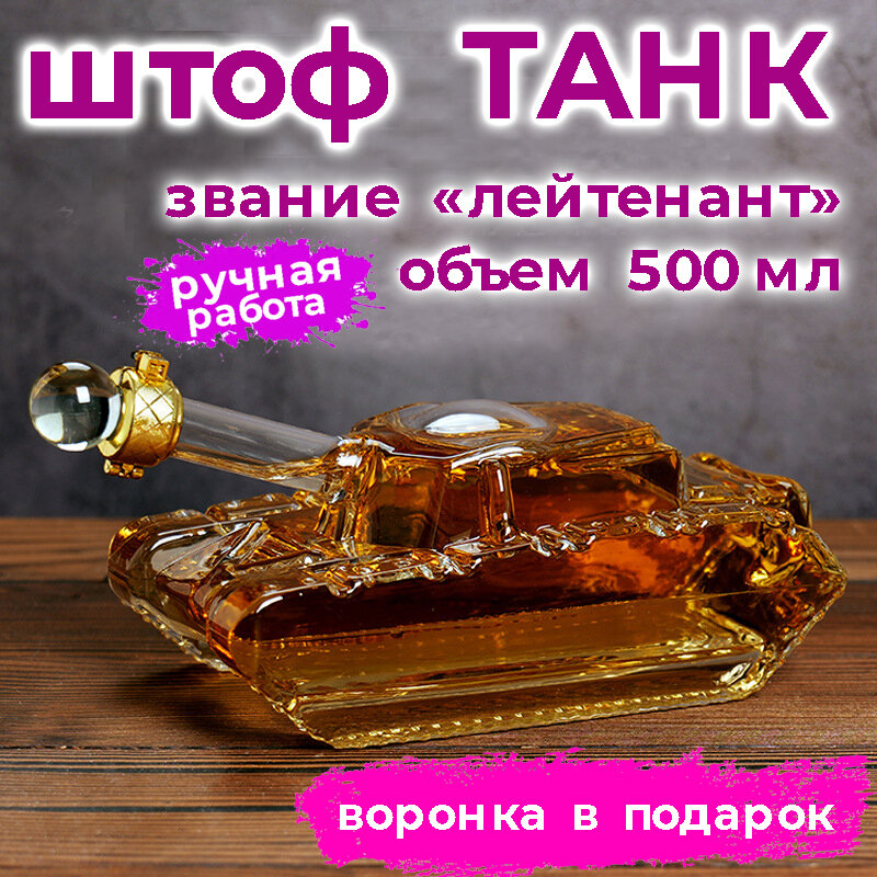 Штоф-декантер для напитков танк, объем топливного бака 500 мл