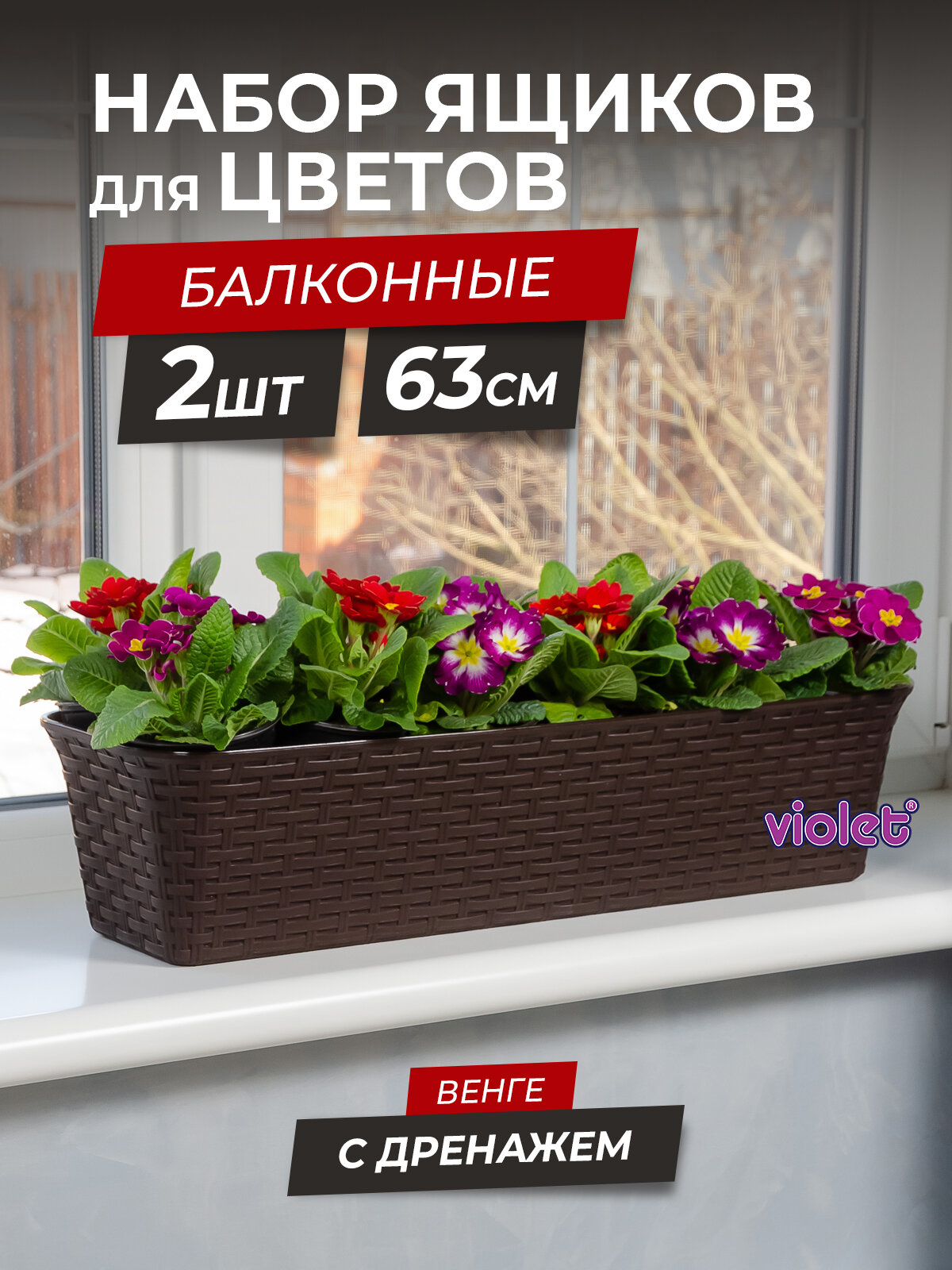 Балконный ящик для цветов Ротанг 63см с дренажной вкладкой набор 2шт цвет венге / горшок цветочный