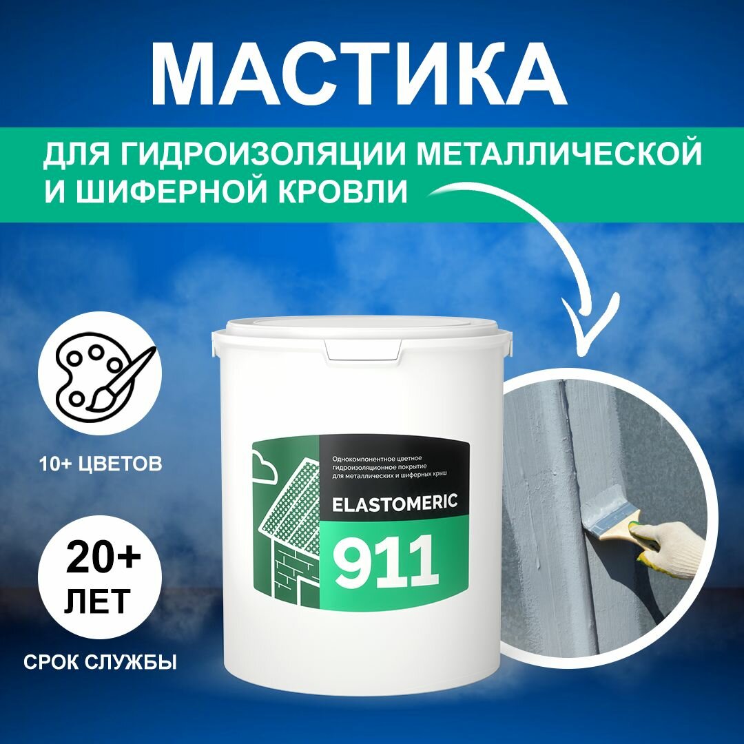 Гидроизоляционная мастика Elastomeric 911 - гидроизоляция для кровли и окраски металлических крыш. Жидкая резина для кровли - водонепроницаемый герметик для ремонта крыши