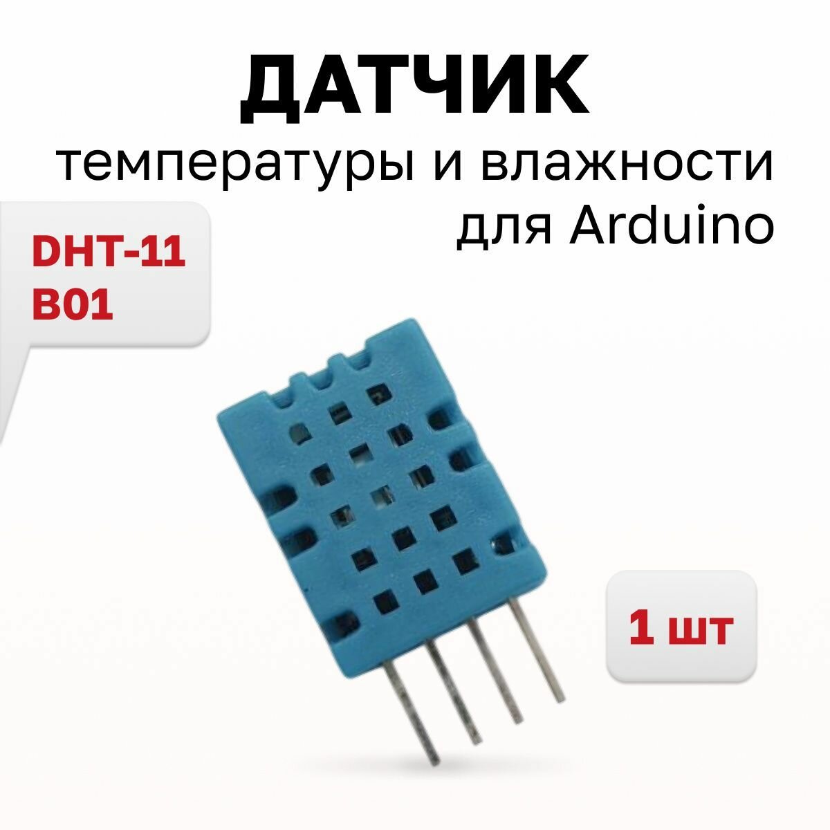 B01-Датчик температуры и влажности DHT-11 для Ардуино (MOD304), 1 шт.