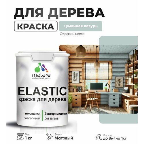 фото Краска elastic для деревянных поверхностей, для внутренних и наружных работ, с антисептическим эффектом, матовая, туманная лазурь, 1 кг. malare