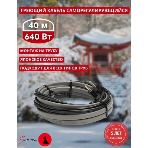 фото Греющий кабель на трубу саморегулирующийся samurai 40м 640вт для водопровода