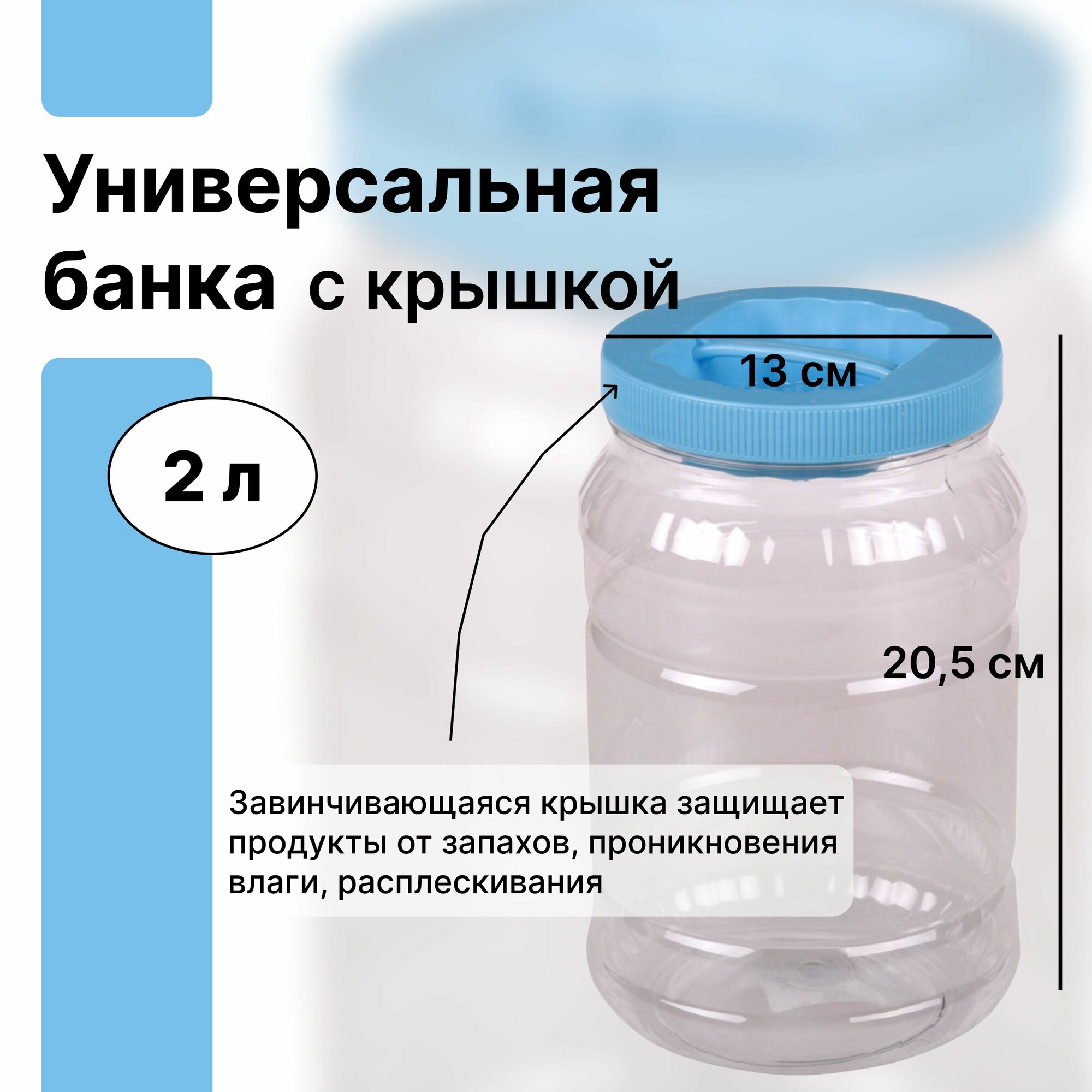 Универсальная банка с крышкой, 2 л, пищевой пластик, емкость для пищевых продуктов, для длительного хранения, транспортировки и расфасовки на продажу