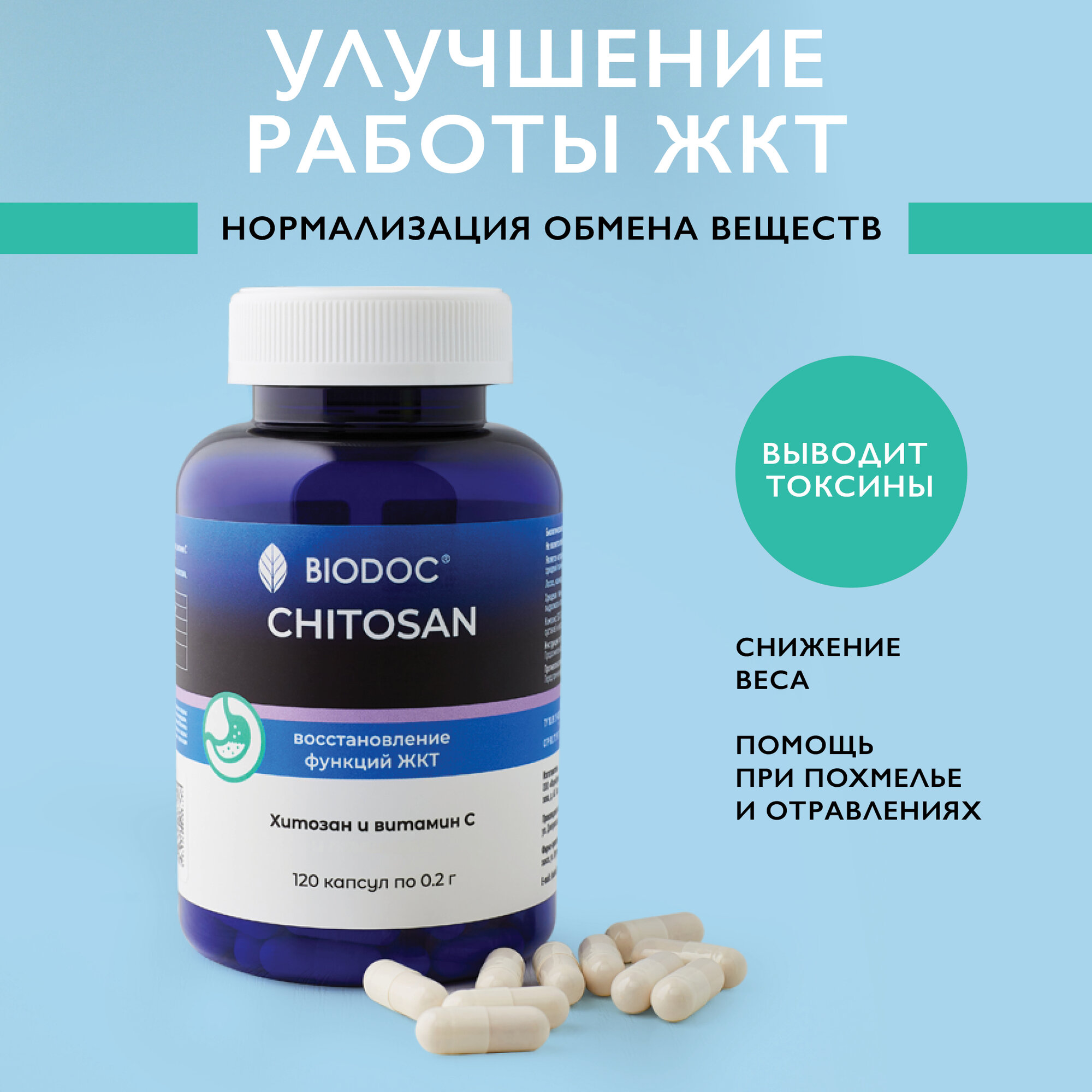 БАД Хитозан BIODOC для похудения и очищения с витамином С 120 шт