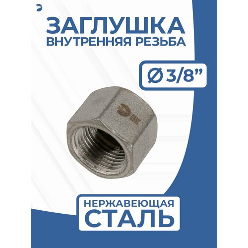 фото Newkey заглушка стальная внутренняя вр нержавеющая, aisi304 dn ду10 (3/8"), pn16