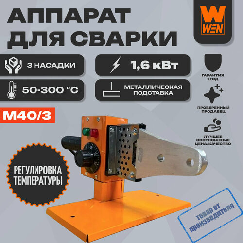 Аппарат для сварки пластиковых труб WEN WM-16 M403 1518₽
