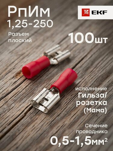 Изображение товара Разъем плоский РпИм 1,25-250, EKF PROxima - упаковка 100 штук