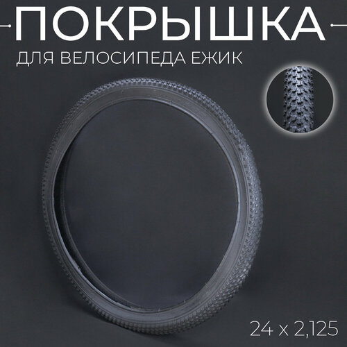 Покрышка для велосипеда 24
