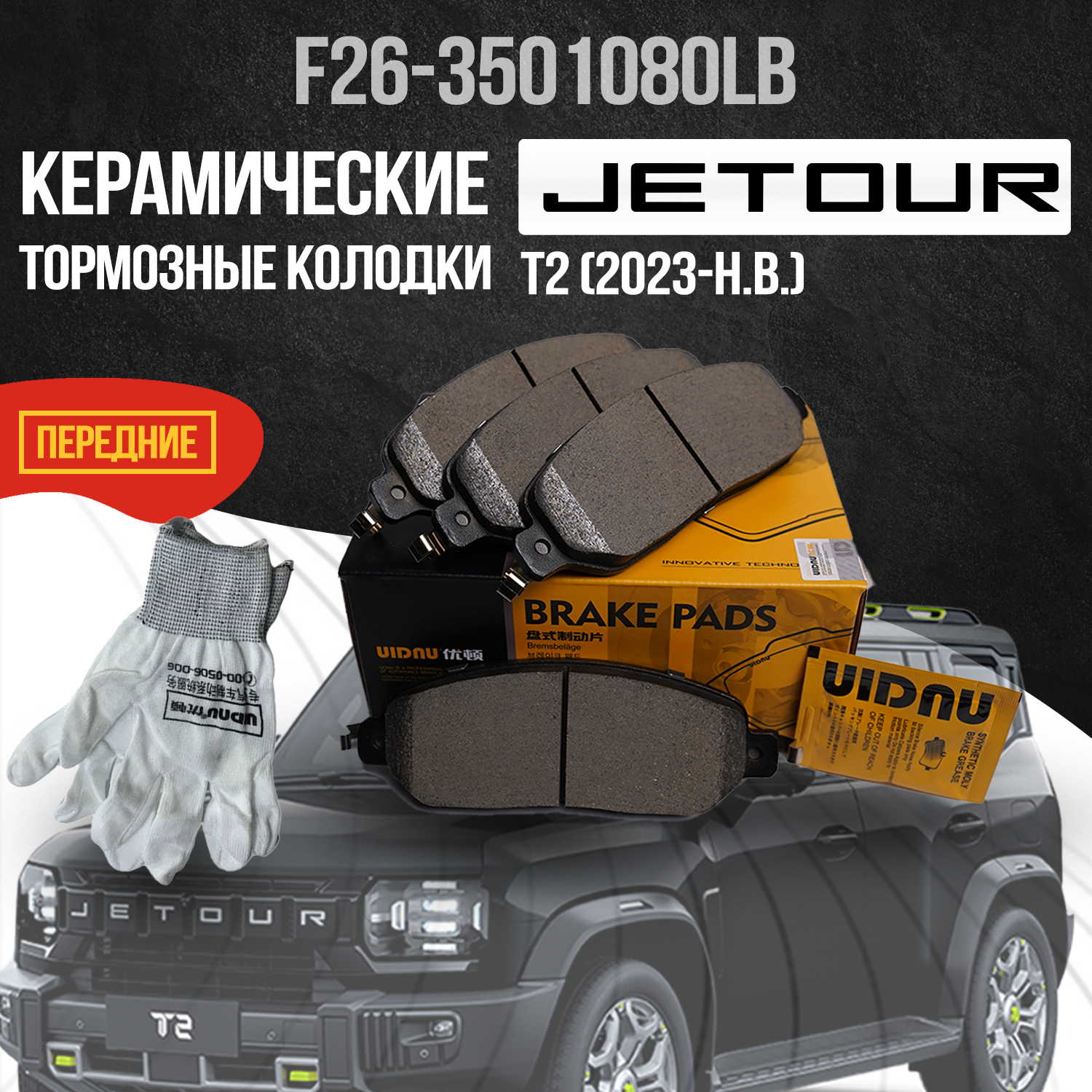 Передние тормозные колодки Jetour T2 / Джетур Т2