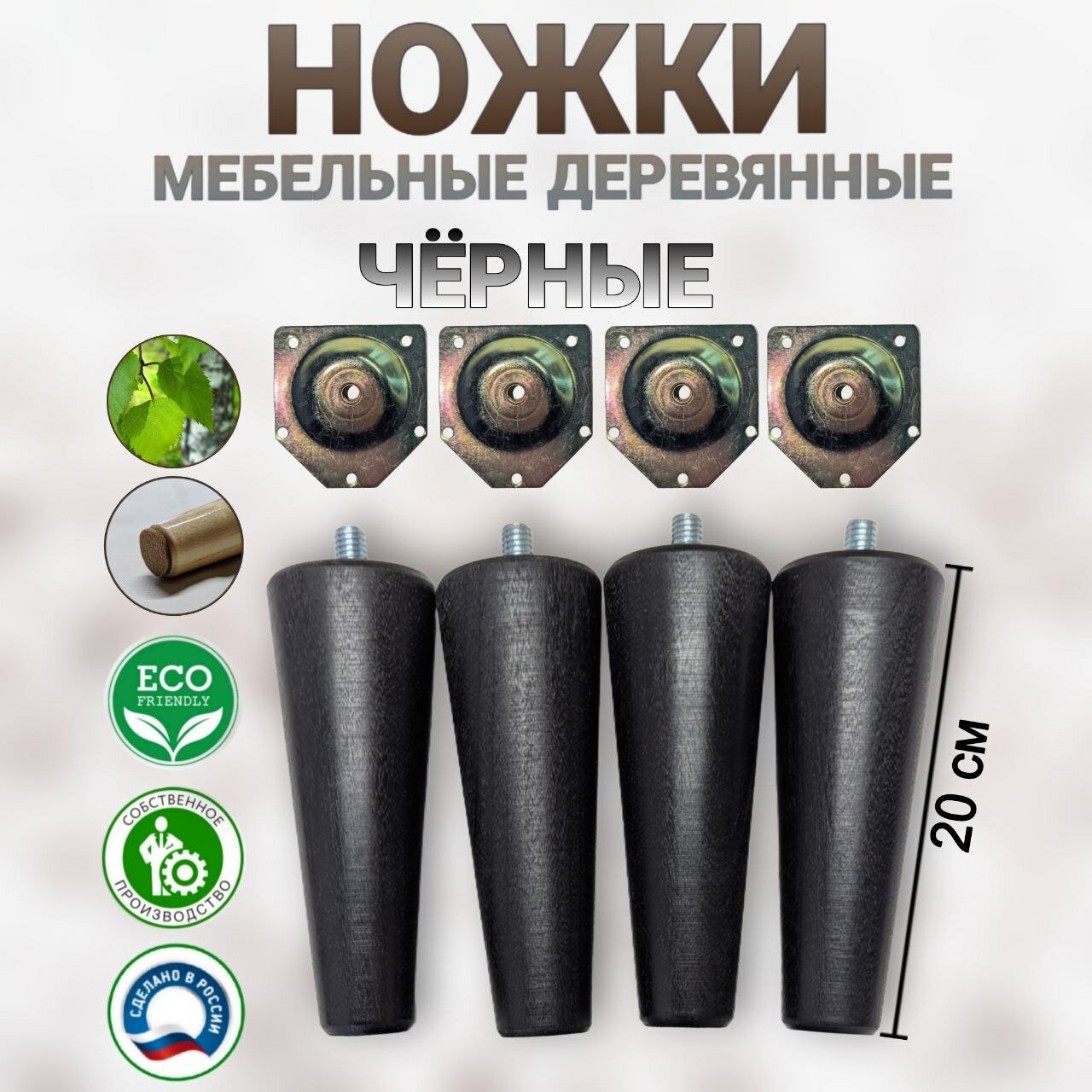 Ножки мебельные, опоры деревянные, чёрные 200мм, держатель металлический