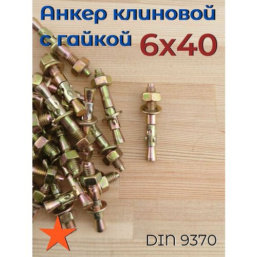 фото 6х40 100шт анкер клиновой для высоких нагрузок по камню бетону fixer