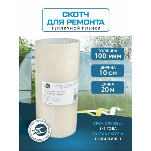 фото Клейкая лента для ремонта пленки 20 см х 10 м, толщина 100 мкм, скотч для теплицы, парника и поликарбоната нпф шар