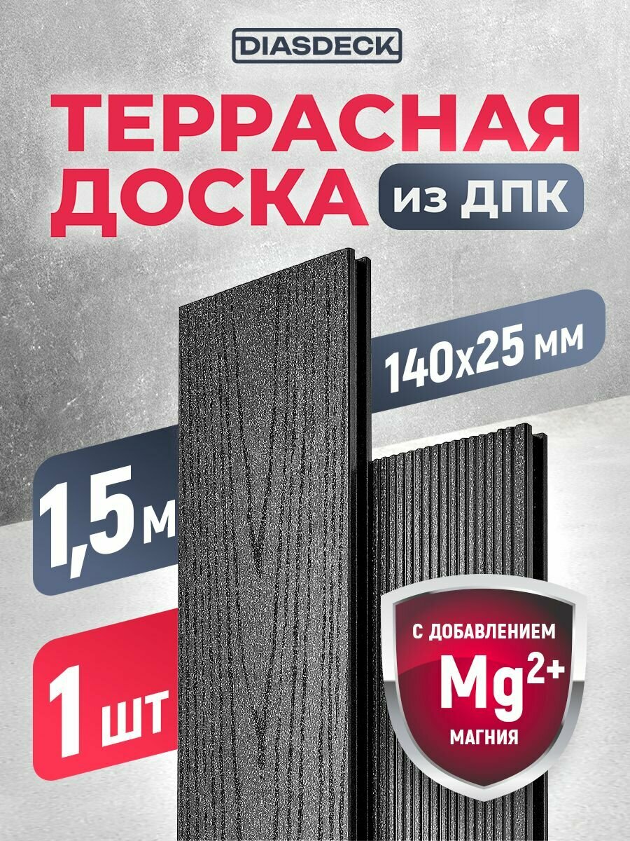 Террасная доска DIASDECK из ДПК 140х25мм длина 15 метра цвет антрацит 1 штука (минерал)