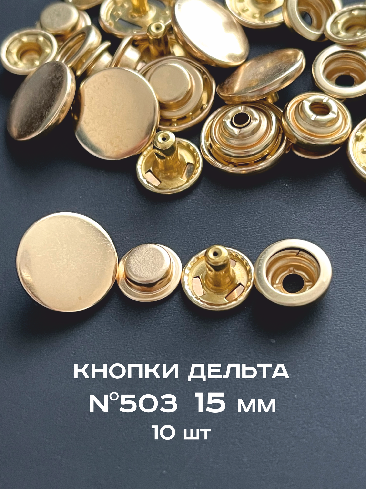 Кнопки для одежды Дельта № 503, из латуни, диаметр 15 мм, 10шт, золотистые