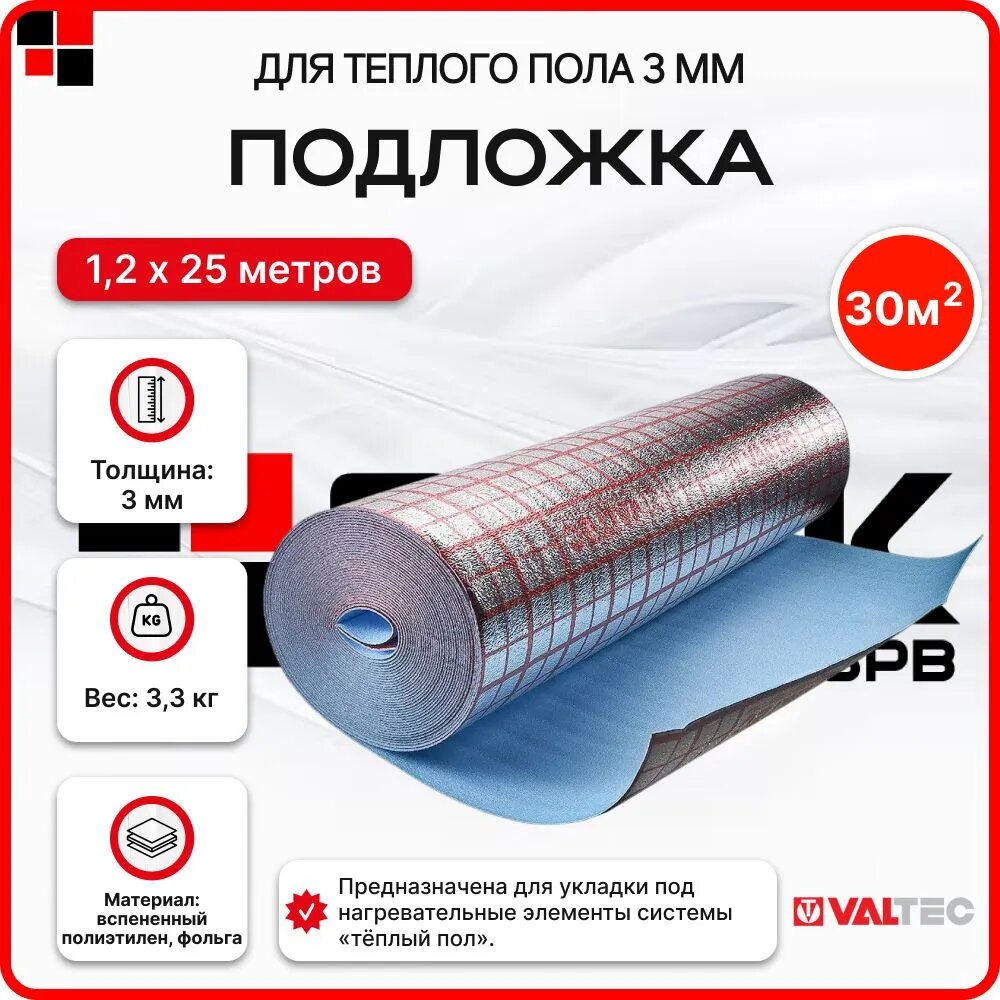 Подложка для теплого пола 3 мм. 30м. кв. VALTEC 1.2м*25метров мультифольга