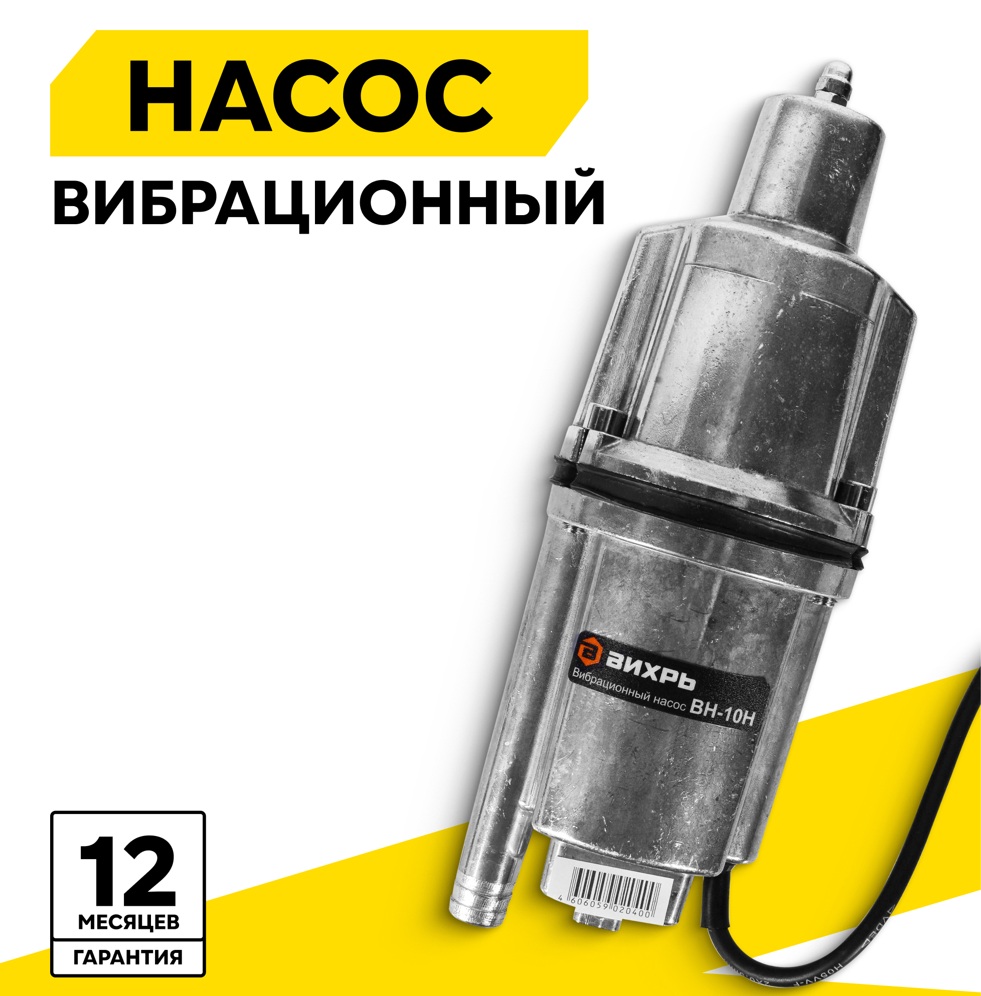 Вибрационный насос ВН-10Н Вихрь 280 Вт нижний забор напор до 72м кабель 10м