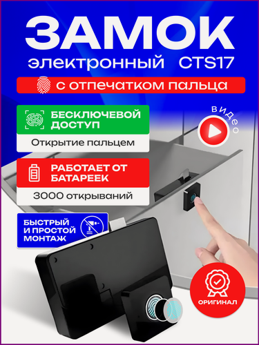 Изображение товара Электронный замок с отпечатком пальца TAYMLUX СТS17 для шкафчика, мебельный, навесной, биометрический без ключа