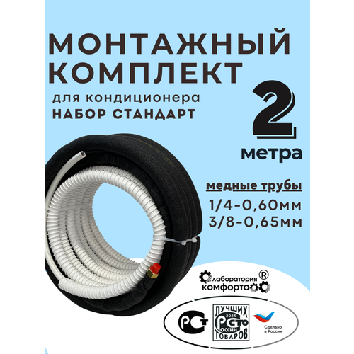 Монтажный комплект для кондиционера 2 метра Стандарт: трасса, кронштейны, трубки — купить, цена, характеристики