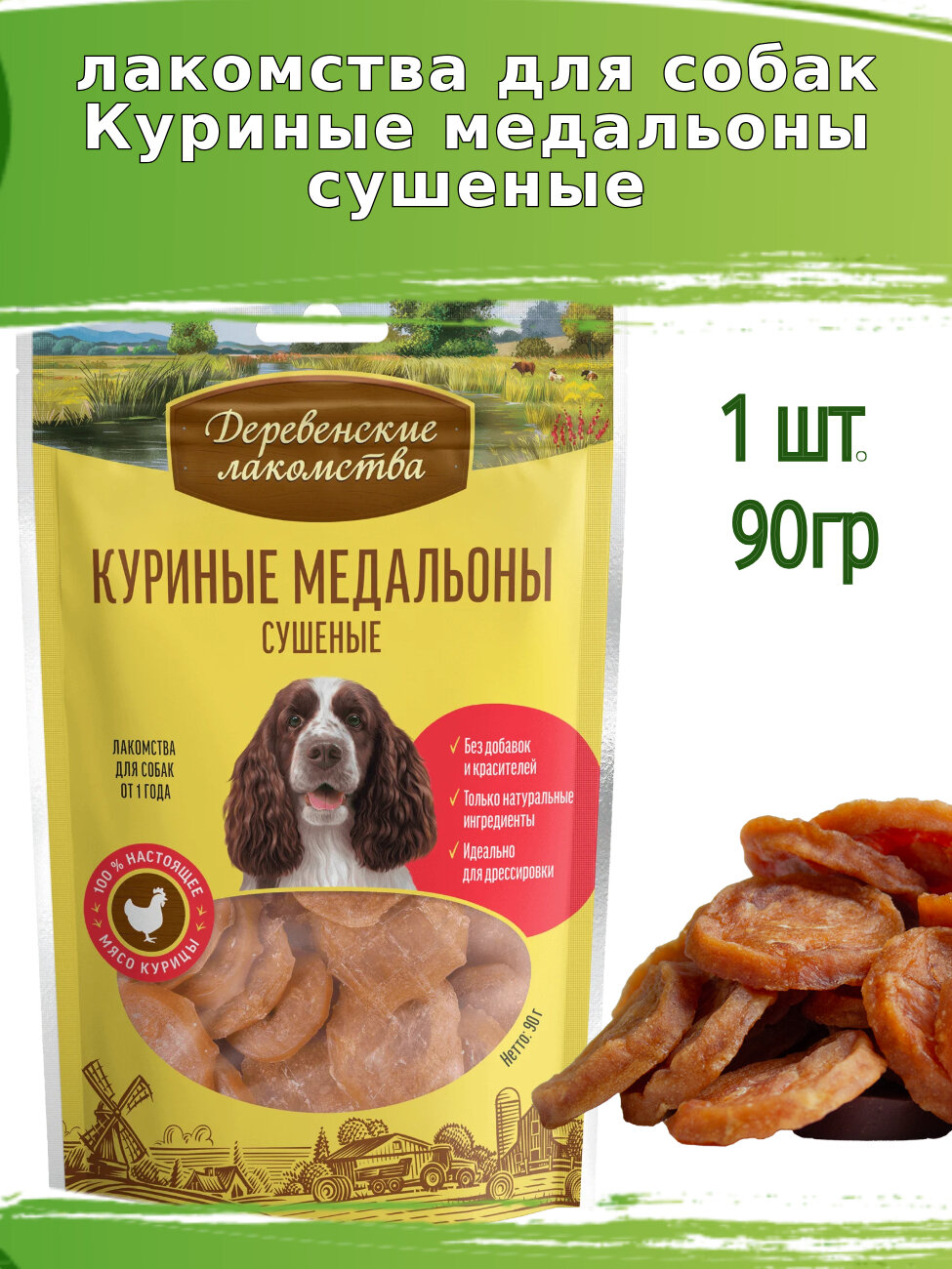 Деревенские лакомства для собак 1шт, куриные медальоны сушеные
