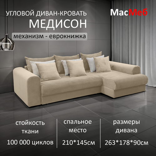 фото Диван угловой масмеб медисон, цвет бежевый, правый угол, еврокнижка мастермебель