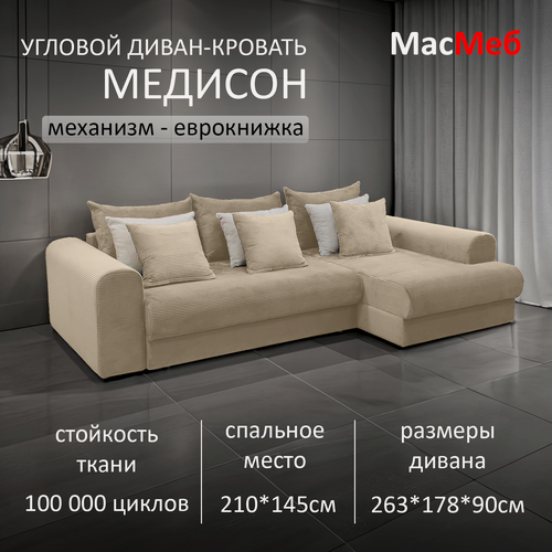 Изображение товара Диван угловой МасМеб Медисон, цвет бежевый, Правый угол, еврокнижка