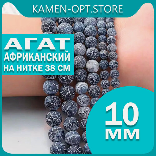 Изображение товара KamenOpt / Агат африканский, бусины 10 мм, на нитке 38 см, цвет: Черный