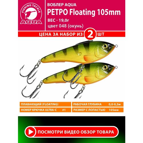 Воблер для рыбалки плавающий AQUA Ретро 105mm 19g. Приманка джеркбейт на спиннинг, на щуку, судака, окуня цвет 048 2шт