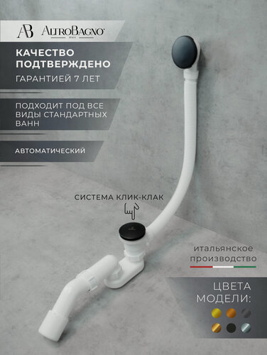 Изображение товара Слив перелив для ванны автомат, клик - клак, универсальный, черный