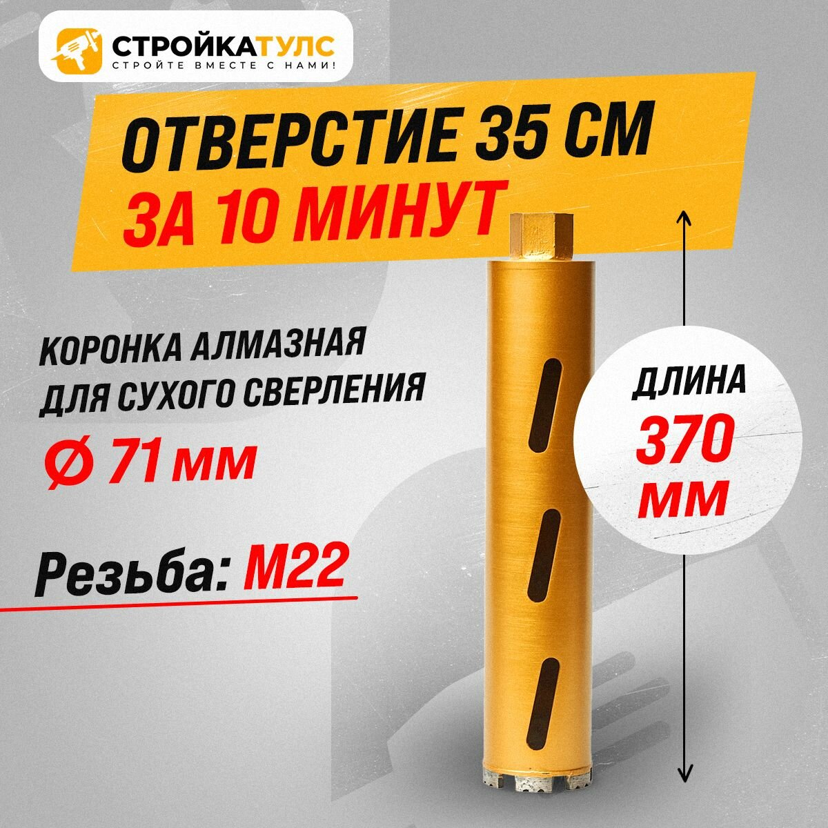 Коронка для алмазного сверления бурения сухорез 71*370 мм