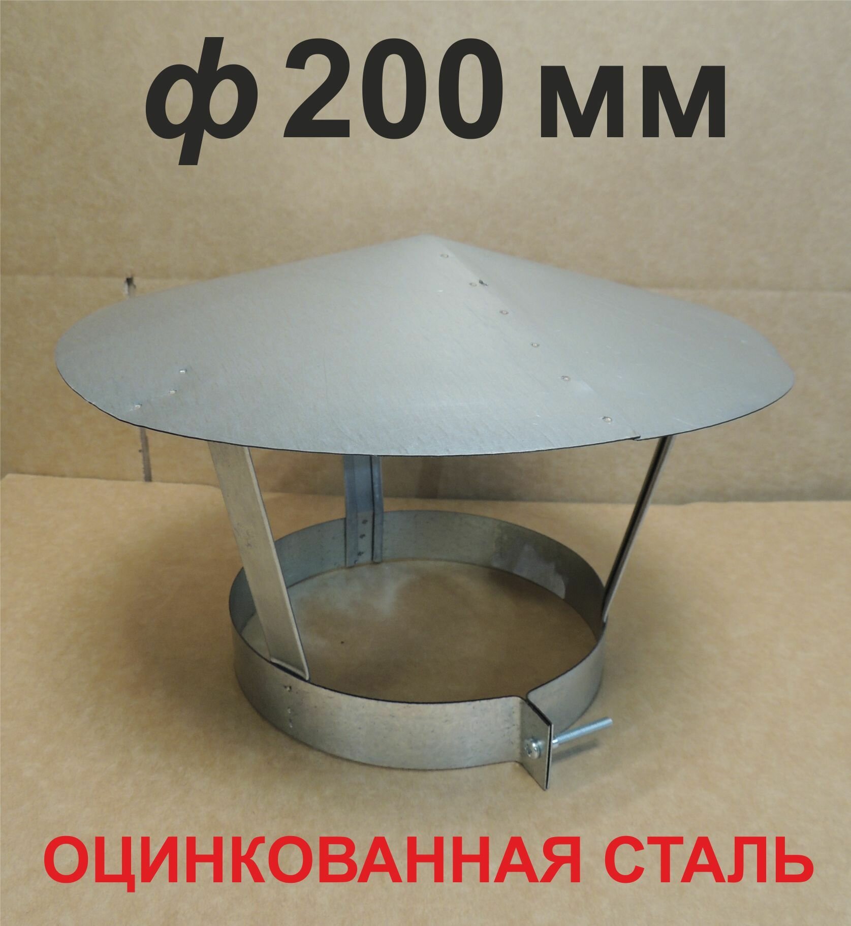 Зонт ф200 мм оцинкованный с хомутом для дымовой трубы Универсальный