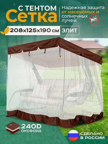 Изображение товара Москитная сетка Fler для садовых качелей Элит (208х125х190 см) коричневый