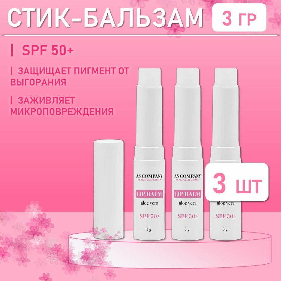 Стикбальзам Lip Balm Aloe Vera spf 50 для всех зон 3g ASCompany 3 шт