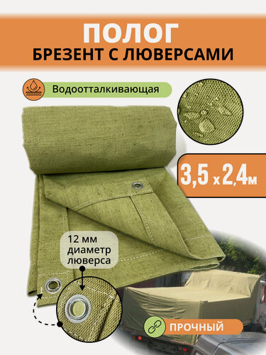 Изображение товара Тент брезентовый 3,5х2,4 м. полог водоотталкивающий защитный, универсальный