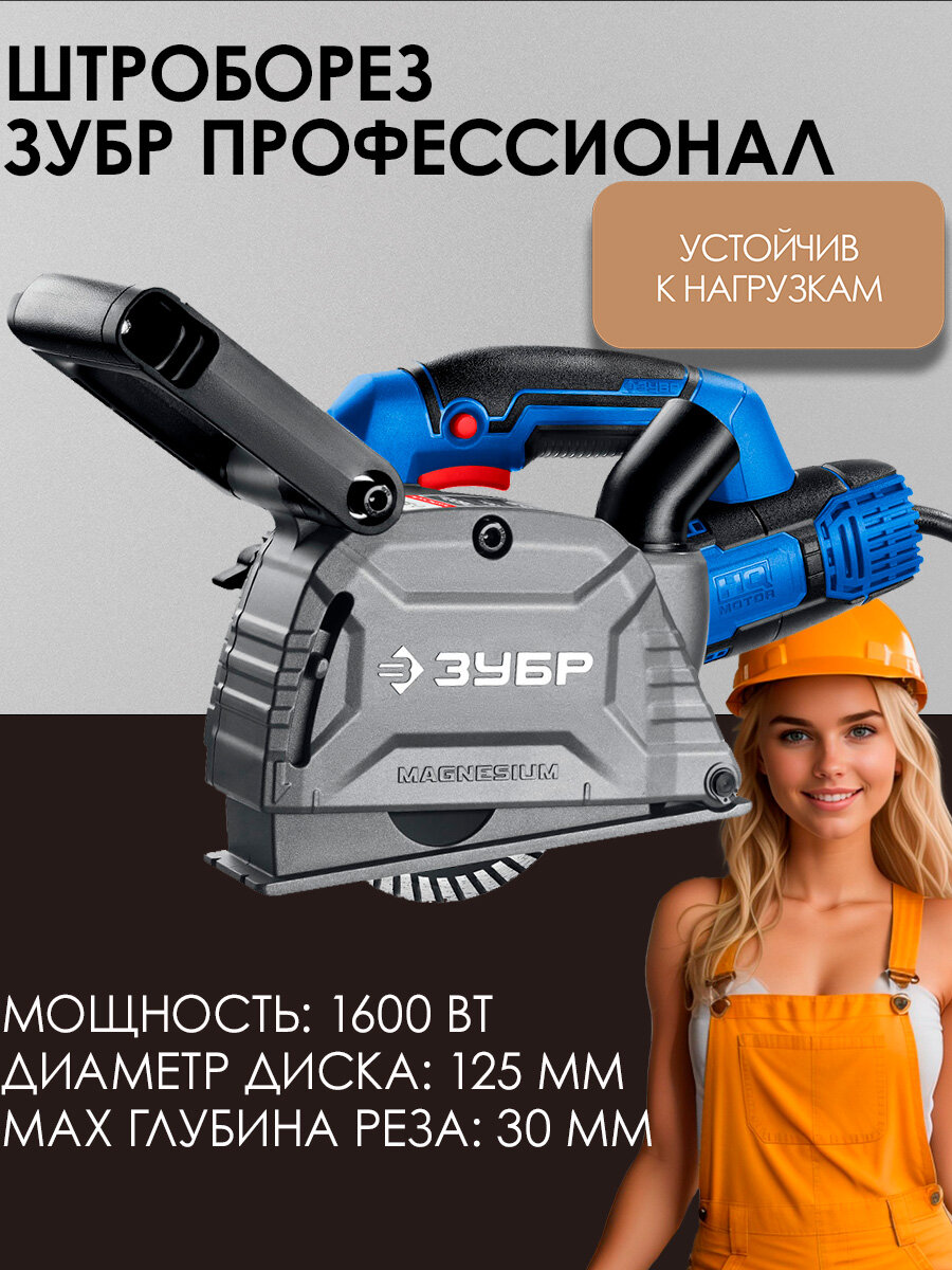 Электрический штроборез ЗУБР профессионал ЗШ-П30-1600 пстк