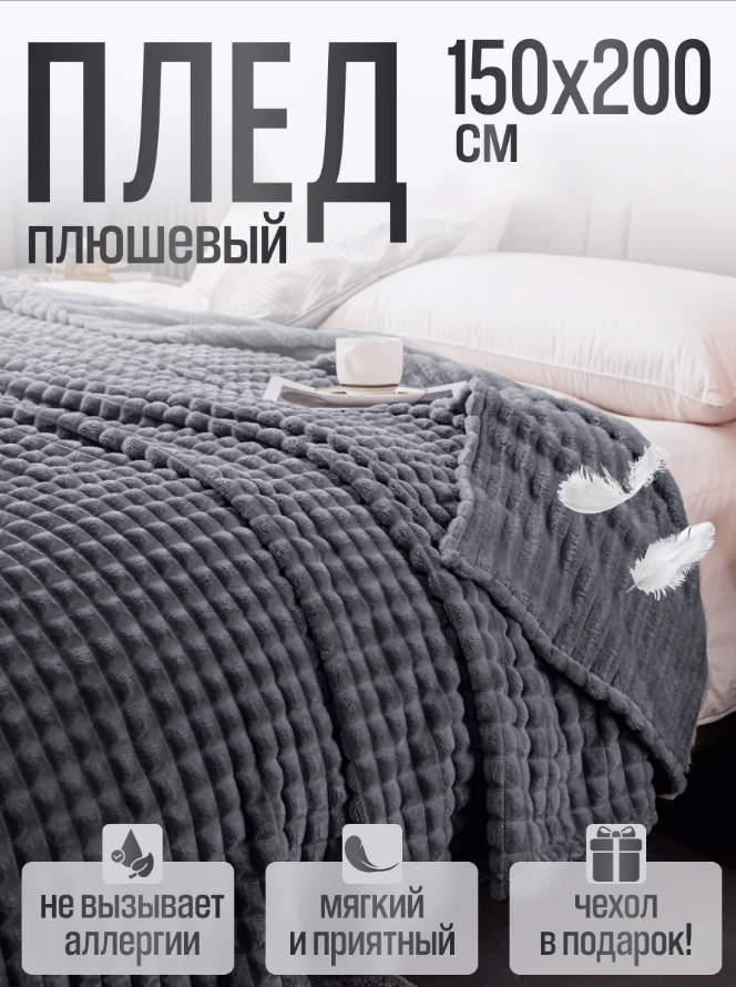 Плед 150x200 Покрывало на диван и на кровать универсальный велсофт